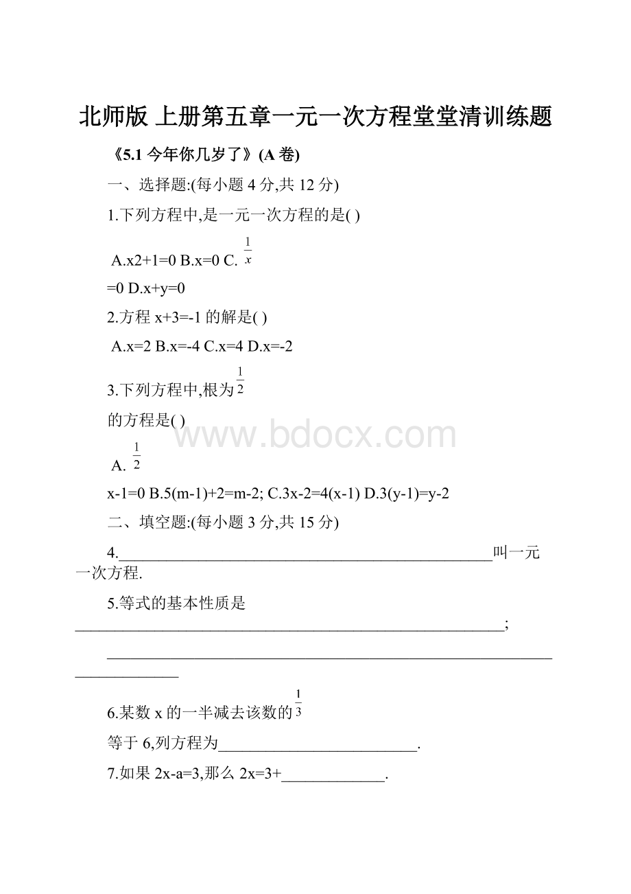 北师版上册第五章一元一次方程堂堂清训练题Word文档下载推荐.docx