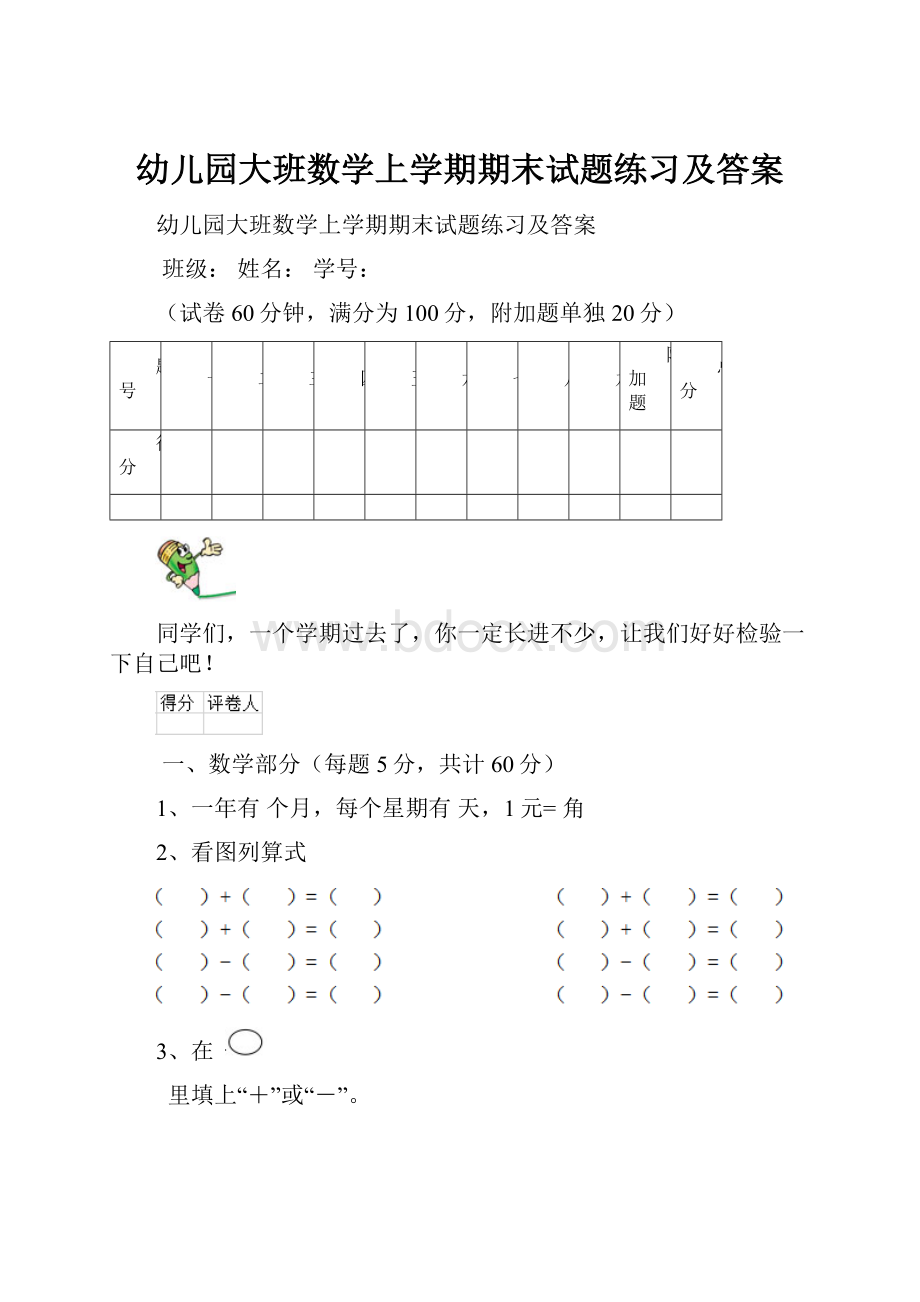 幼儿园大班数学上学期期末试题练习及答案Word下载.docx