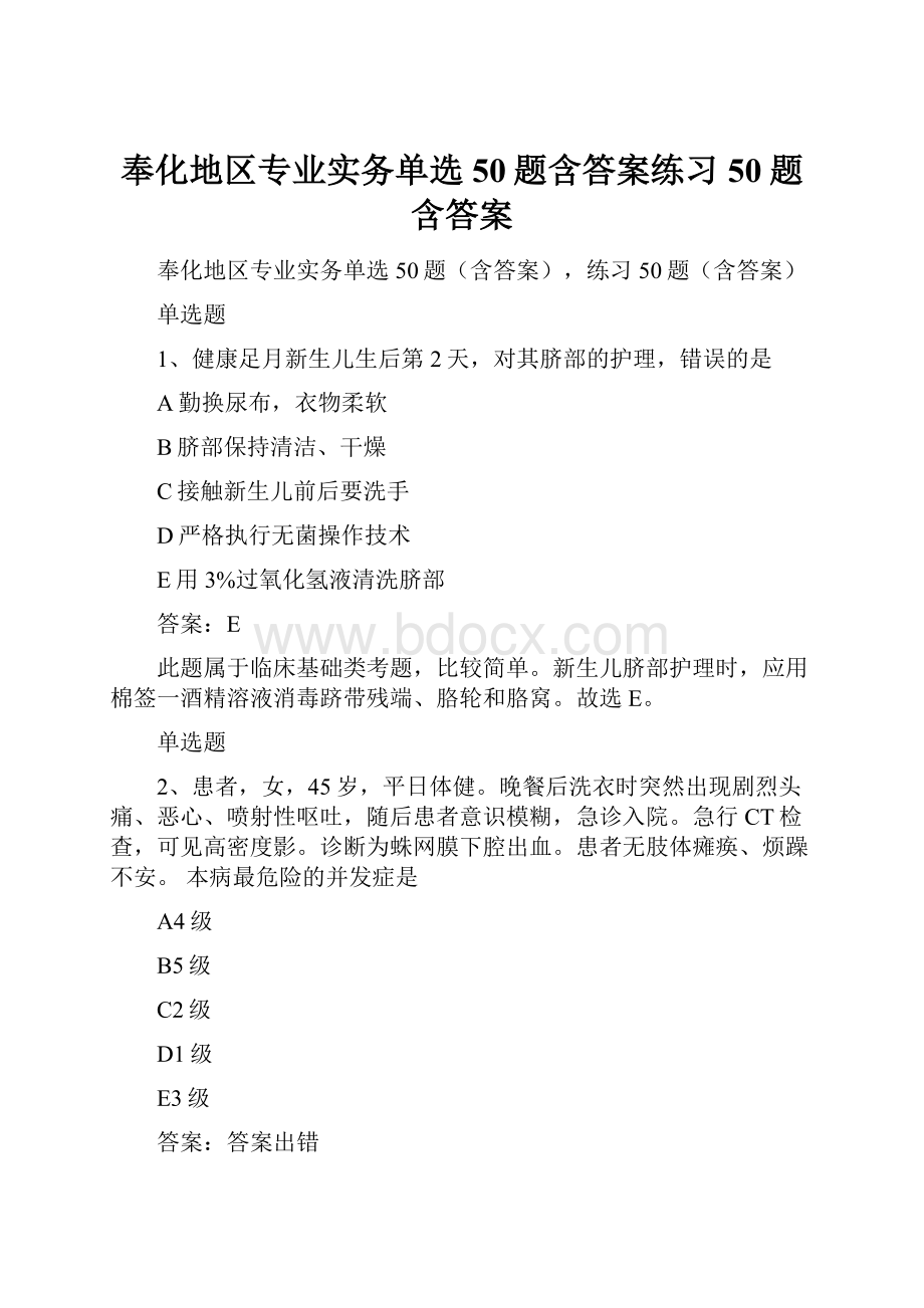 奉化地区专业实务单选50题含答案练习50题含答案Word下载.docx