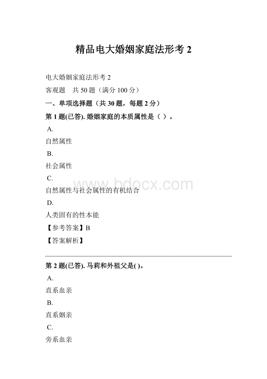 精品电大婚姻家庭法形考2文档格式.docx_第1页