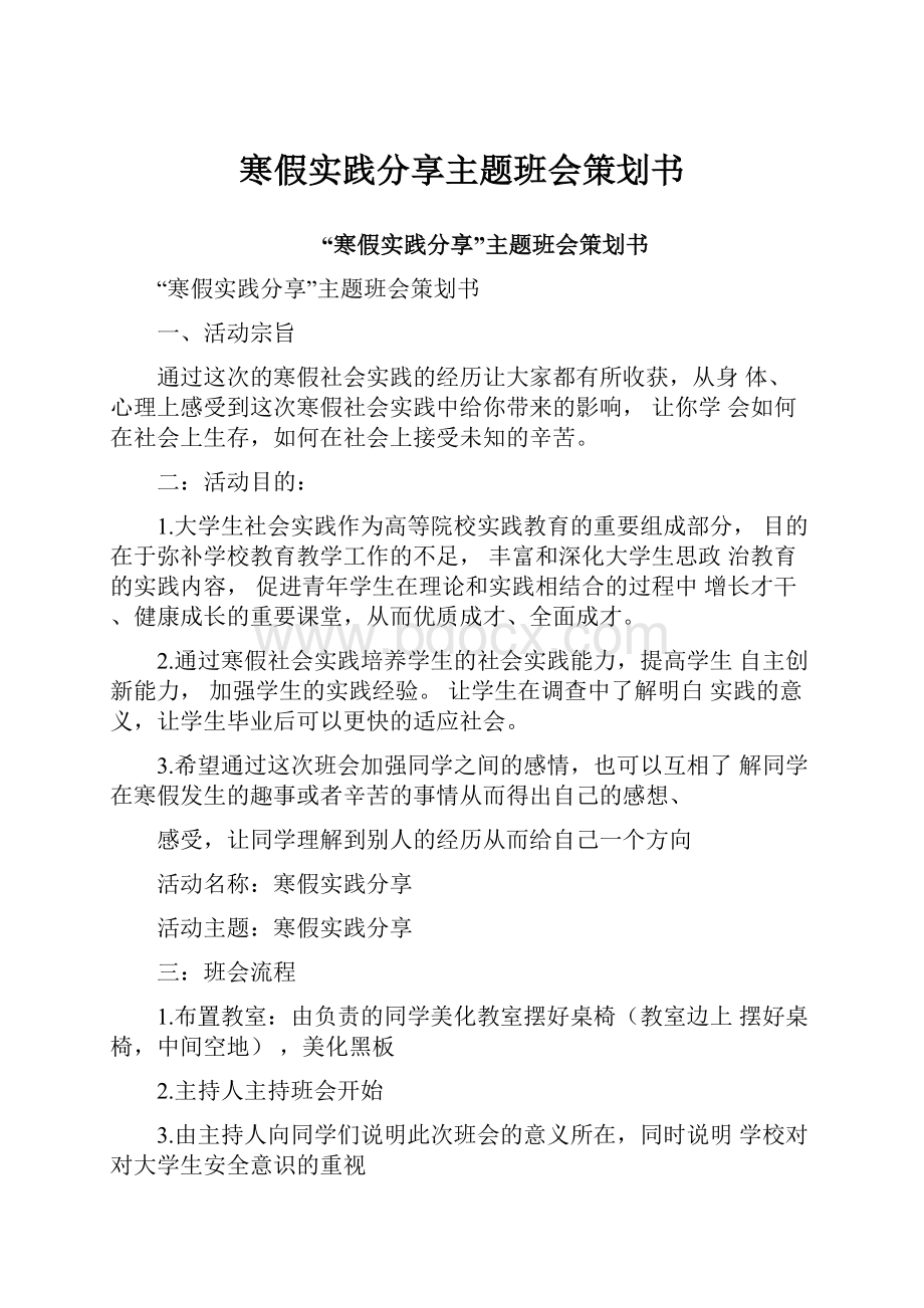 寒假实践分享主题班会策划书Word文档格式.docx