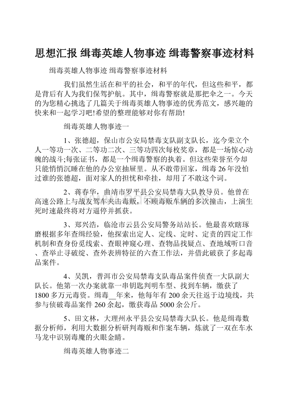 思想汇报 缉毒英雄人物事迹 缉毒警察事迹材料.docx