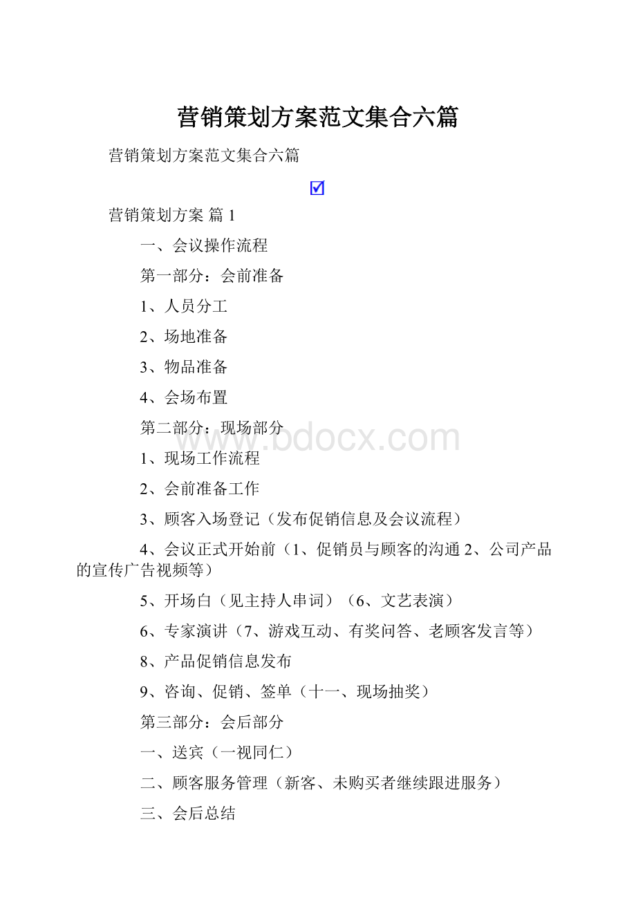 营销策划方案范文集合六篇文档格式.docx_第1页