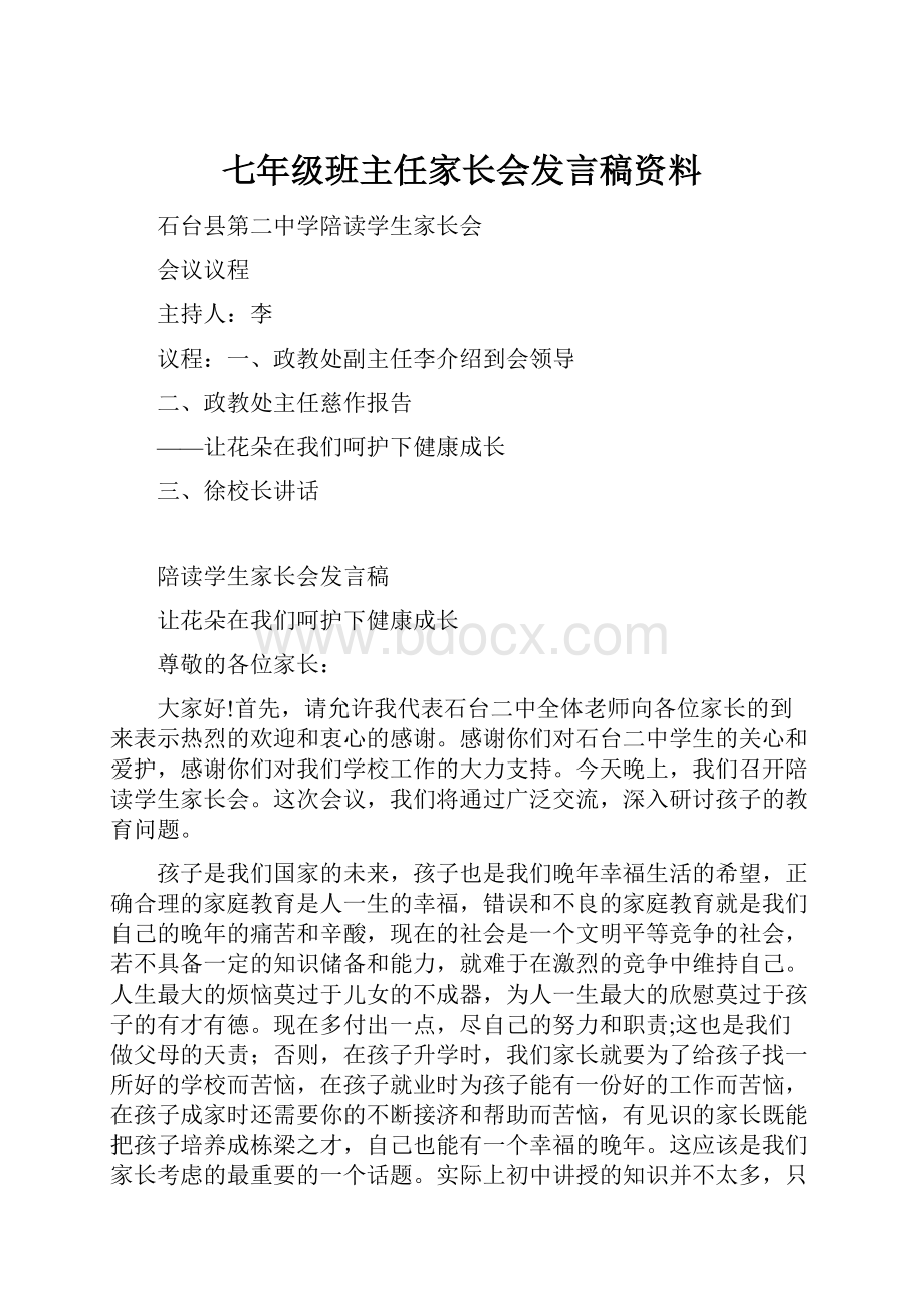 七年级班主任家长会发言稿资料.docx