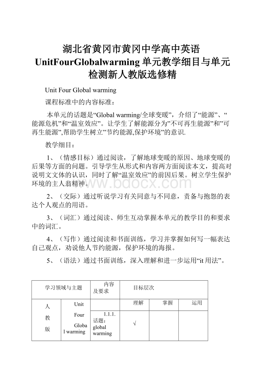 湖北省黄冈市黄冈中学高中英语UnitFourGlobalwarming单元教学细目与单元检测新人教版选修精.docx_第1页