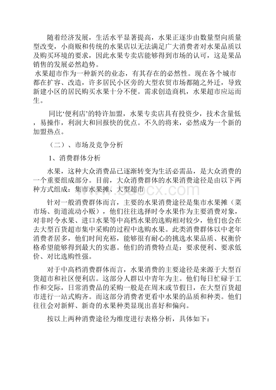 果水超创业方案大学论文.docx_第3页