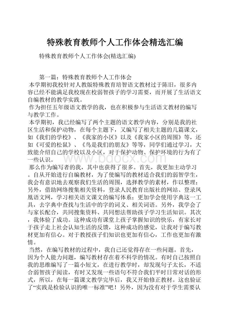 特殊教育教师个人工作体会精选汇编文档格式.docx_第1页