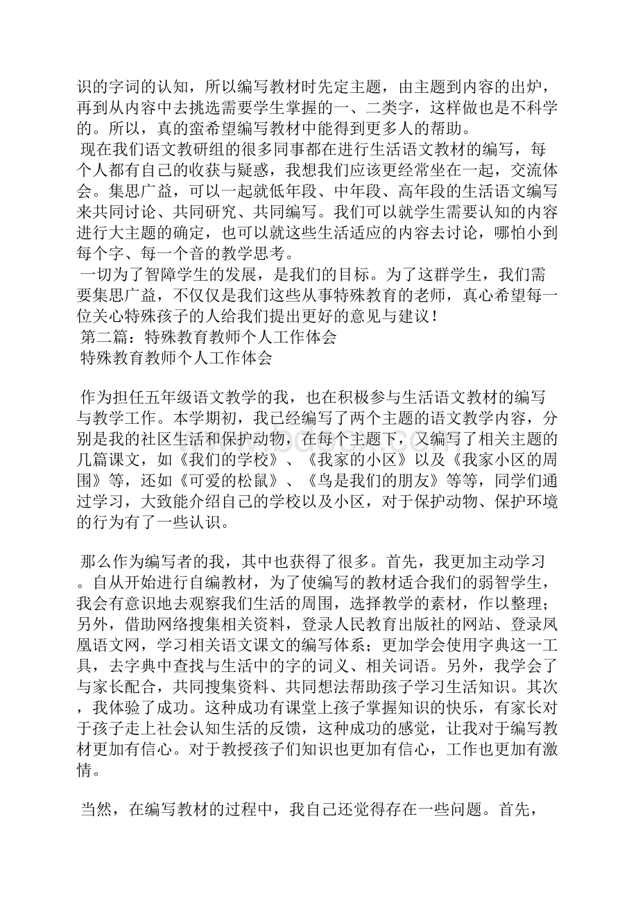 特殊教育教师个人工作体会精选汇编文档格式.docx_第2页