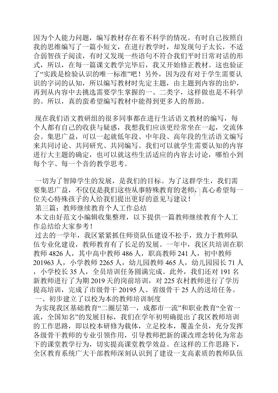 特殊教育教师个人工作体会精选汇编文档格式.docx_第3页