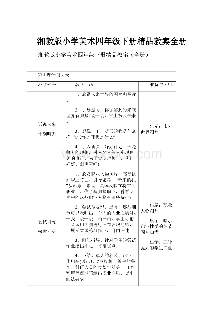 湘教版小学美术四年级下册精品教案全册.docx_第1页