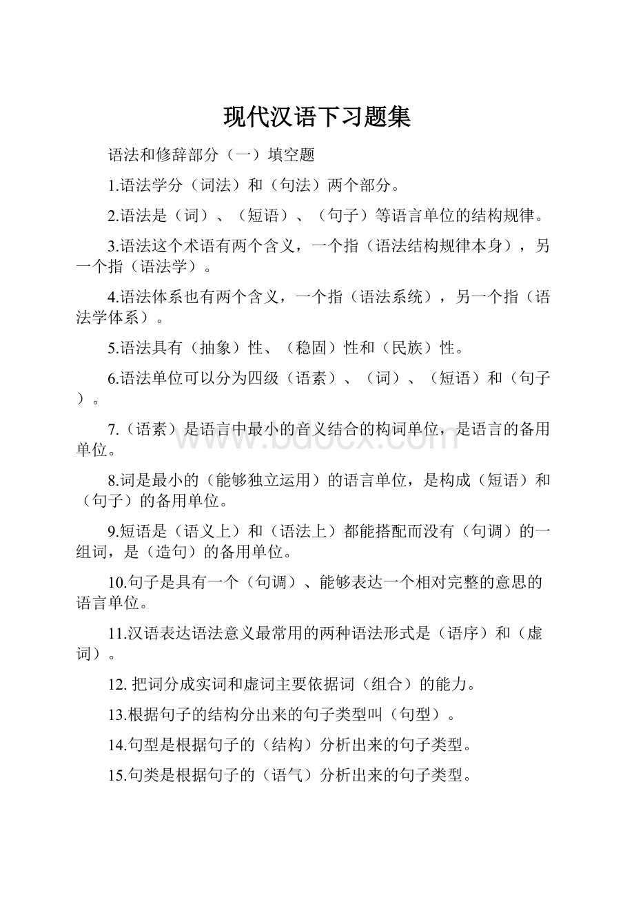 现代汉语下习题集Word文档格式.docx