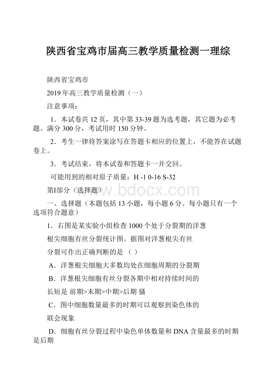 陕西省宝鸡市届高三教学质量检测一理综.docx_第1页