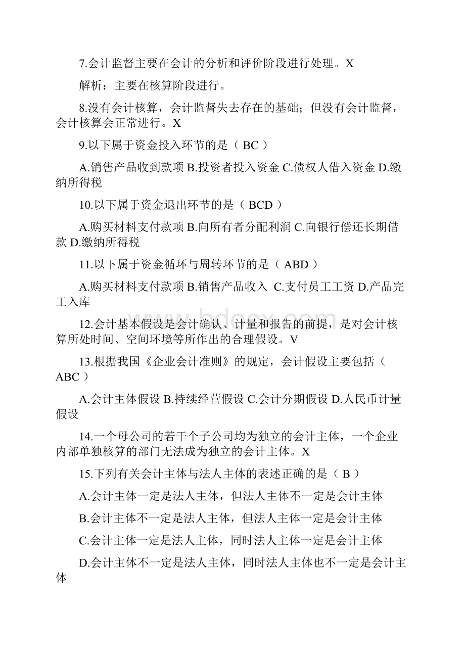 会计基础课堂补充Word文档格式.docx_第2页