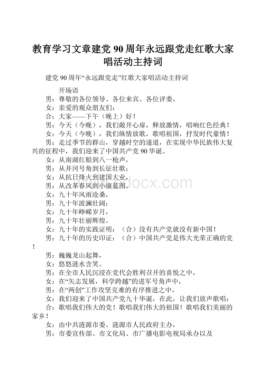 教育学习文章建党90周年永远跟党走红歌大家唱活动主持词Word文件下载.docx_第1页