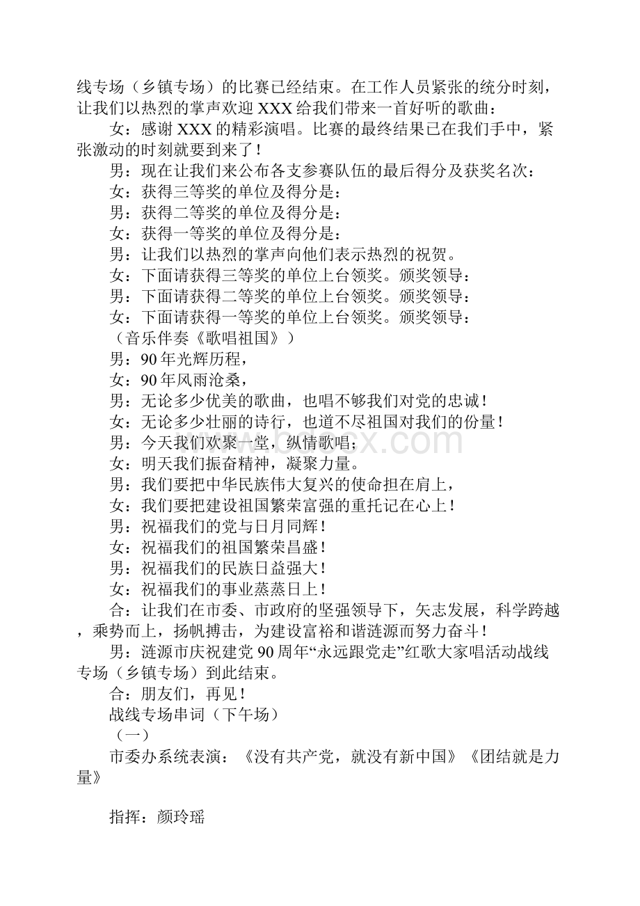 教育学习文章建党90周年永远跟党走红歌大家唱活动主持词Word文件下载.docx_第3页