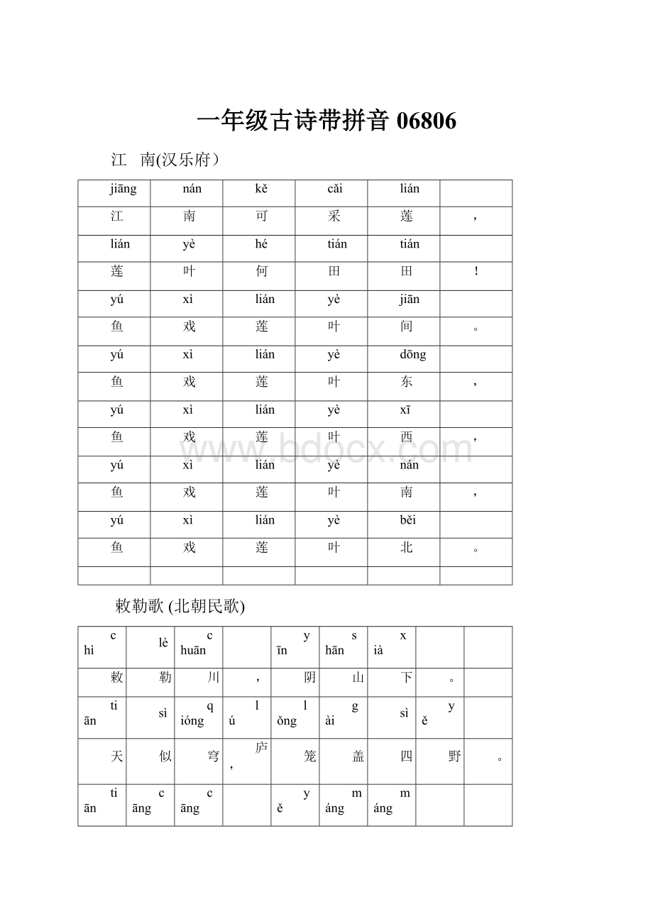 一年级古诗带拼音06806Word格式文档下载.docx_第1页