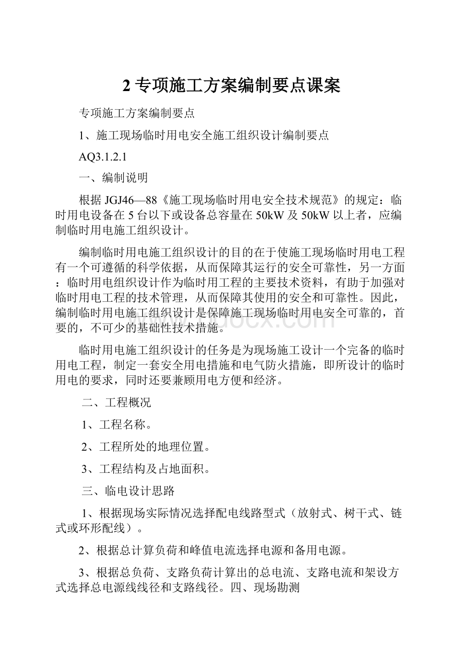 2专项施工方案编制要点课案Word文件下载.docx_第1页