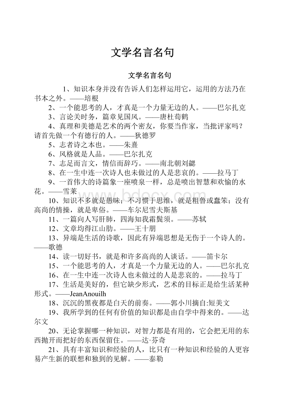 文学名言名句Word文档格式.docx_第1页