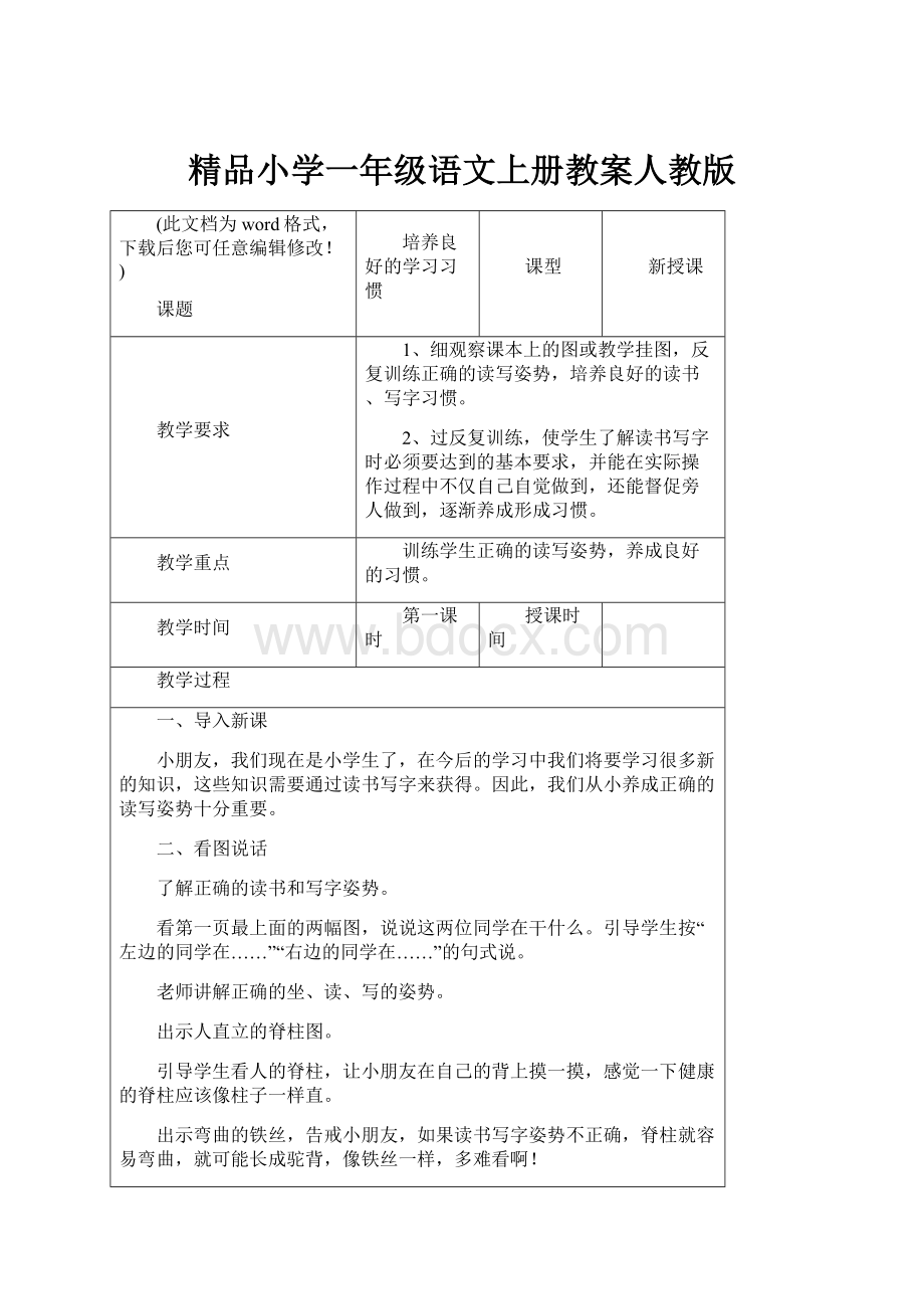 精品小学一年级语文上册教案人教版Word文档格式.docx