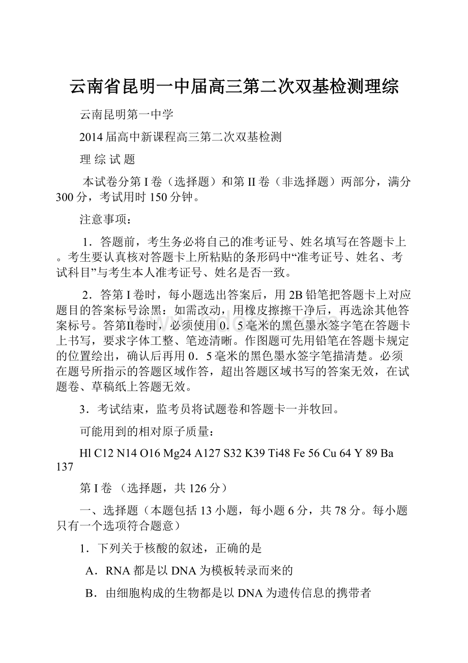 云南省昆明一中届高三第二次双基检测理综Word文档下载推荐.docx_第1页