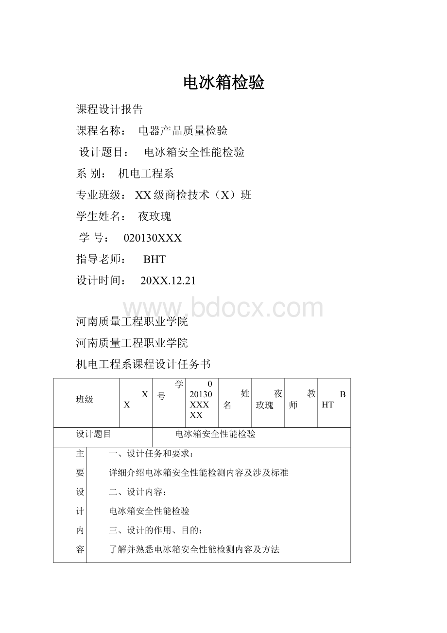 电冰箱检验Word格式.docx_第1页