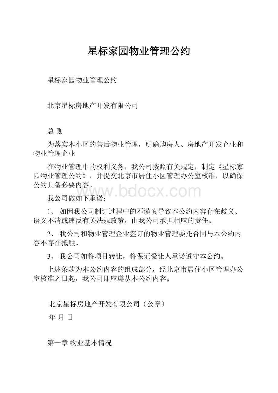 星标家园物业管理公约Word格式.docx_第1页