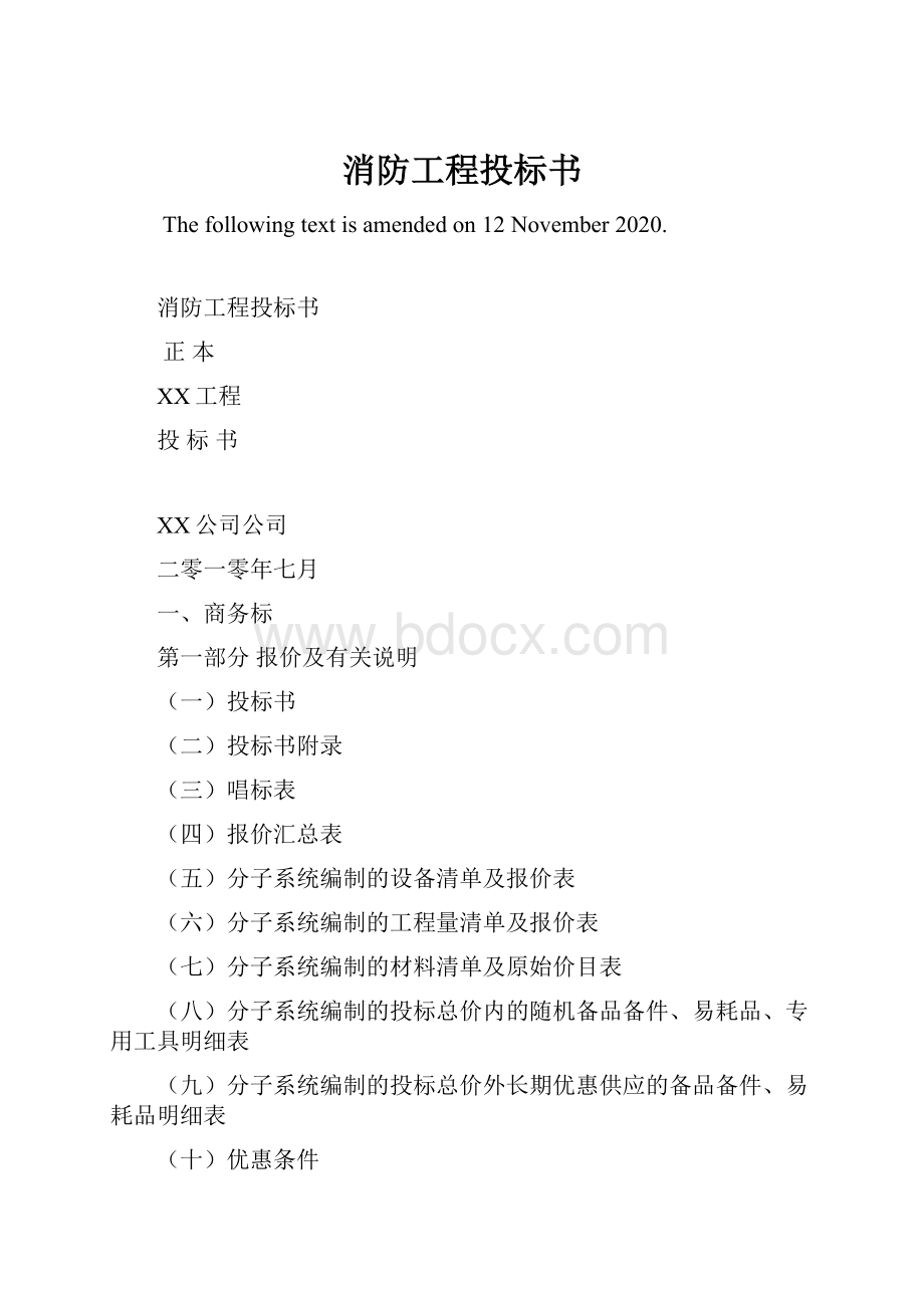 消防工程投标书Word下载.docx_第1页