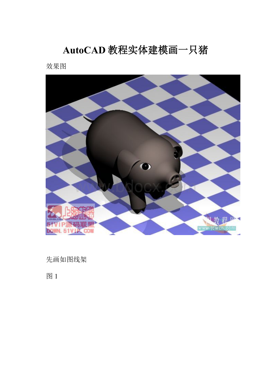 AutoCAD教程实体建模画一只猪.docx