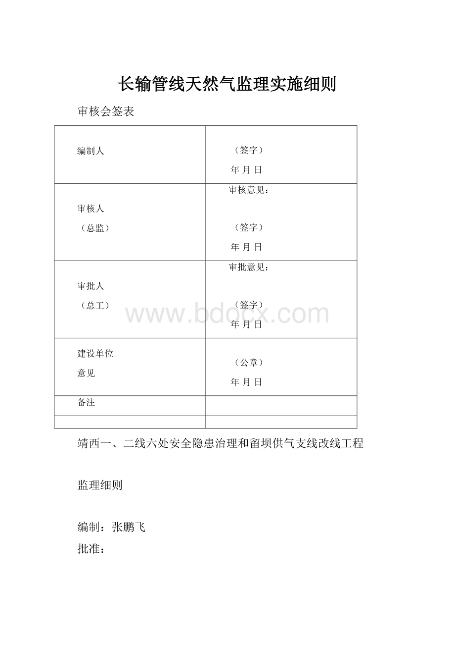 长输管线天然气监理实施细则.docx