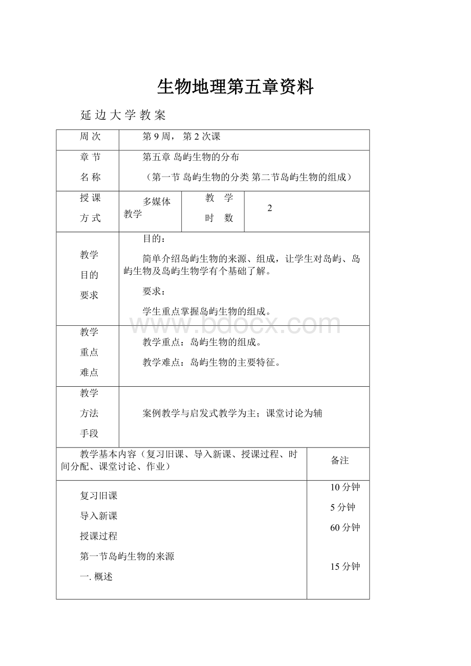 生物地理第五章资料Word格式.docx_第1页