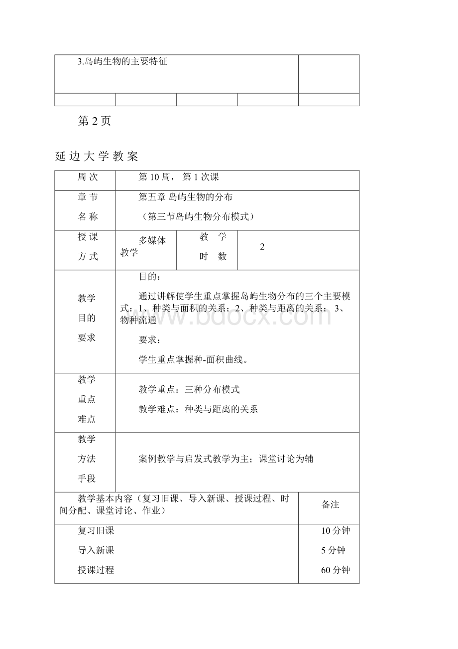 生物地理第五章资料Word格式.docx_第3页