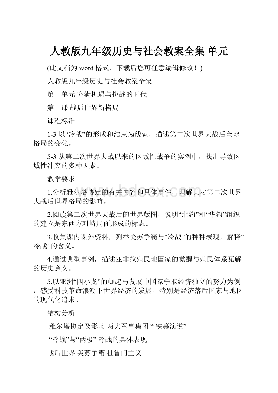 人教版九年级历史与社会教案全集 单元.docx_第1页