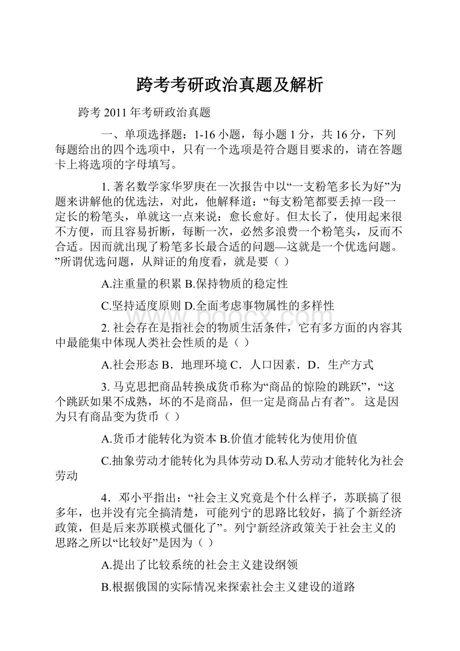 跨考考研政治真题及解析.docx_第1页