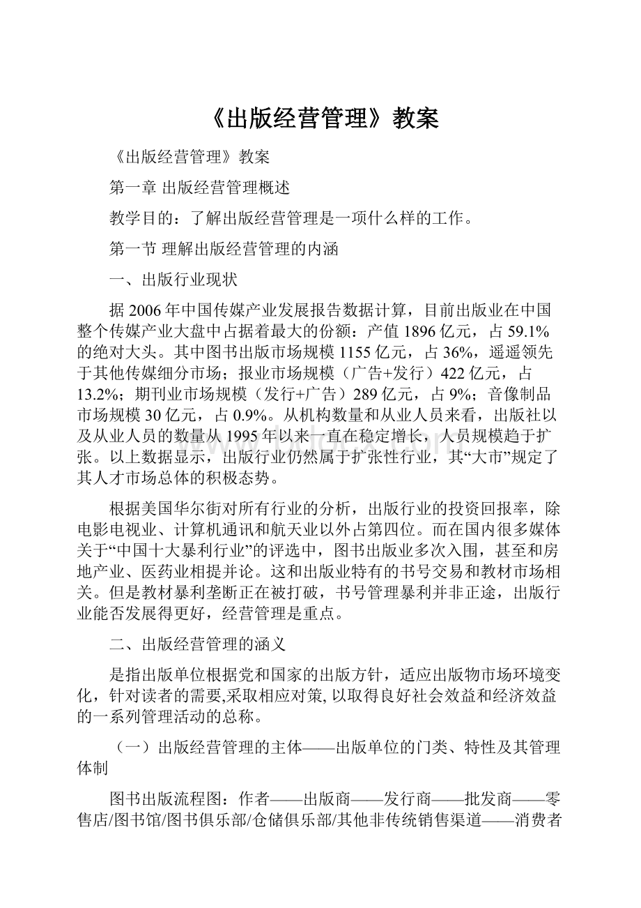 《出版经营管理》教案.docx_第1页