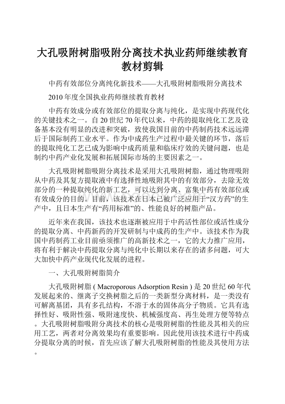 大孔吸附树脂吸附分离技术执业药师继续教育教材剪辑Word文档格式.docx