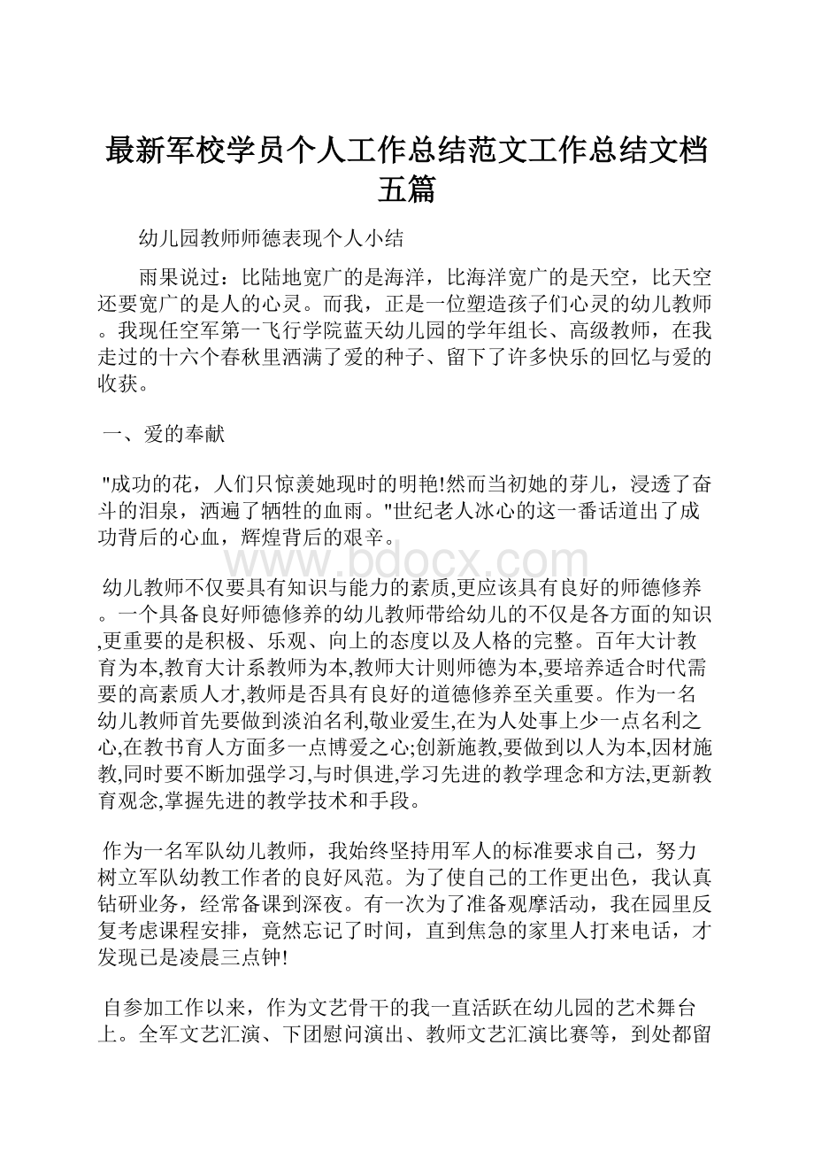 最新军校学员个人工作总结范文工作总结文档五篇.docx_第1页