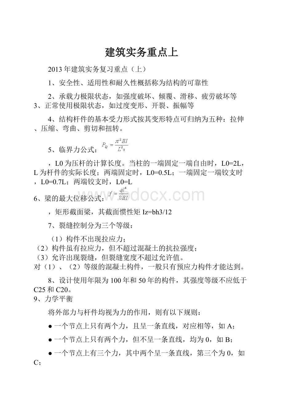 建筑实务重点上Word格式文档下载.docx_第1页