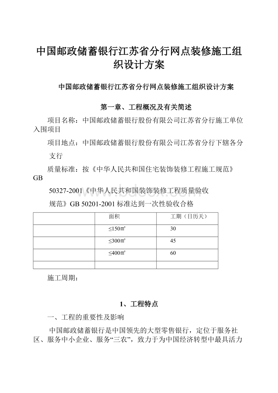 中国邮政储蓄银行江苏省分行网点装修施工组织设计方案.docx_第1页