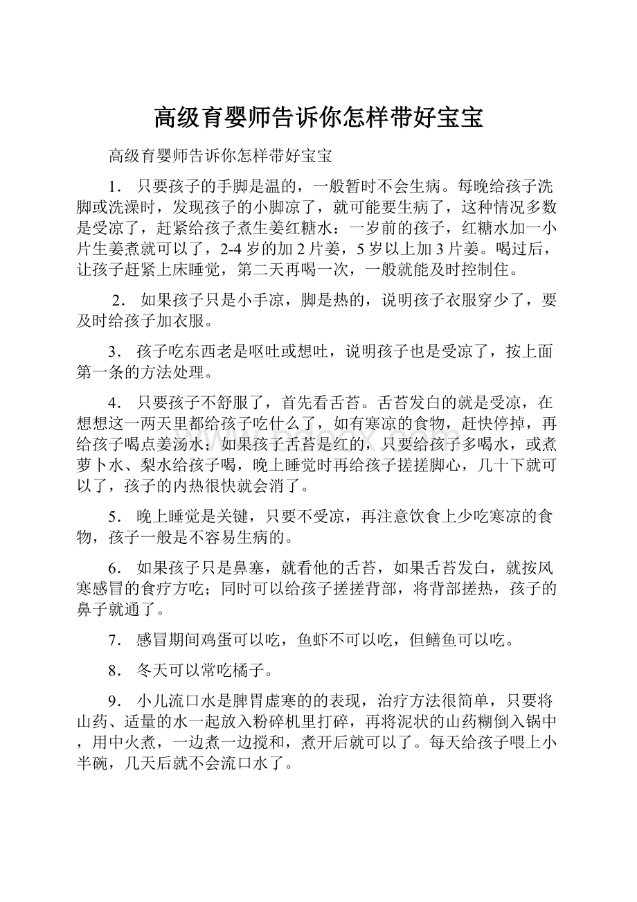 高级育婴师告诉你怎样带好宝宝.docx