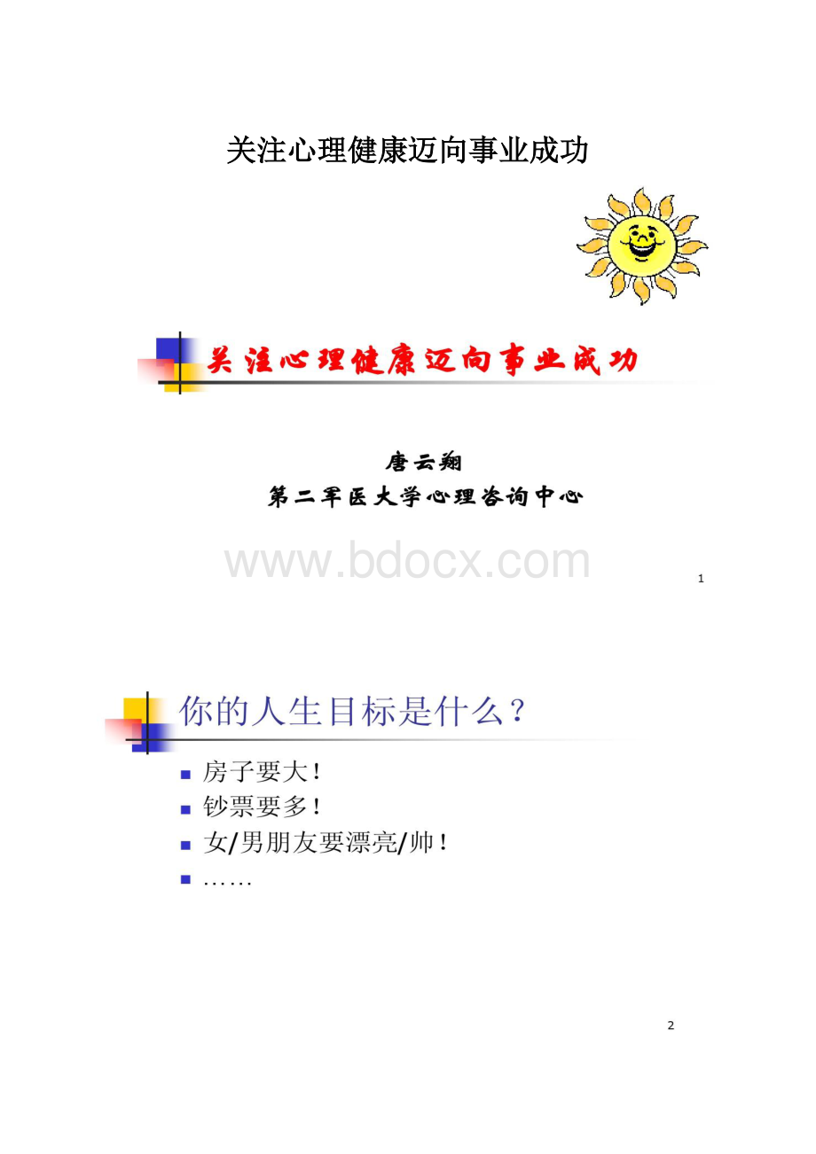 关注心理健康迈向事业成功.docx_第1页