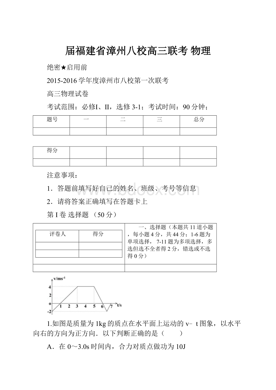 届福建省漳州八校高三联考 物理Word格式文档下载.docx