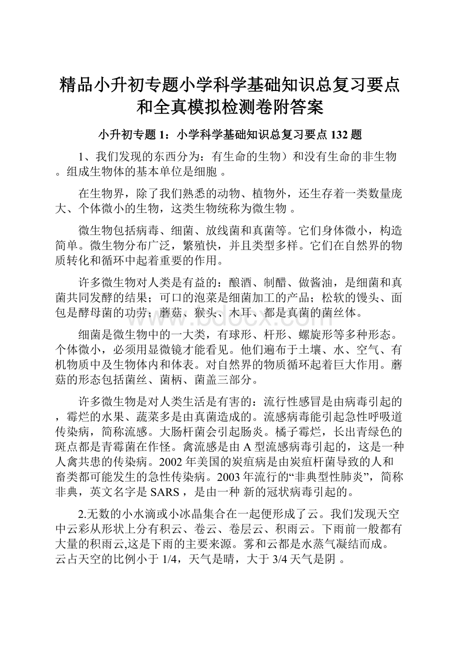 精品小升初专题小学科学基础知识总复习要点和全真模拟检测卷附答案Word文档格式.docx_第1页