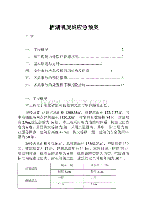 栖湖凯旋城应急预案Word文档格式.docx