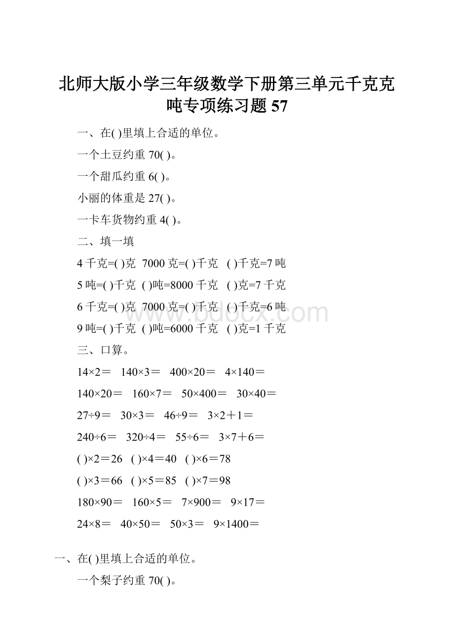 北师大版小学三年级数学下册第三单元千克克吨专项练习题57.docx