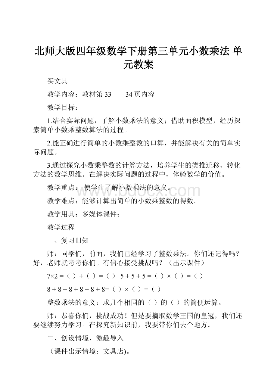 北师大版四年级数学下册第三单元小数乘法单元教案.docx