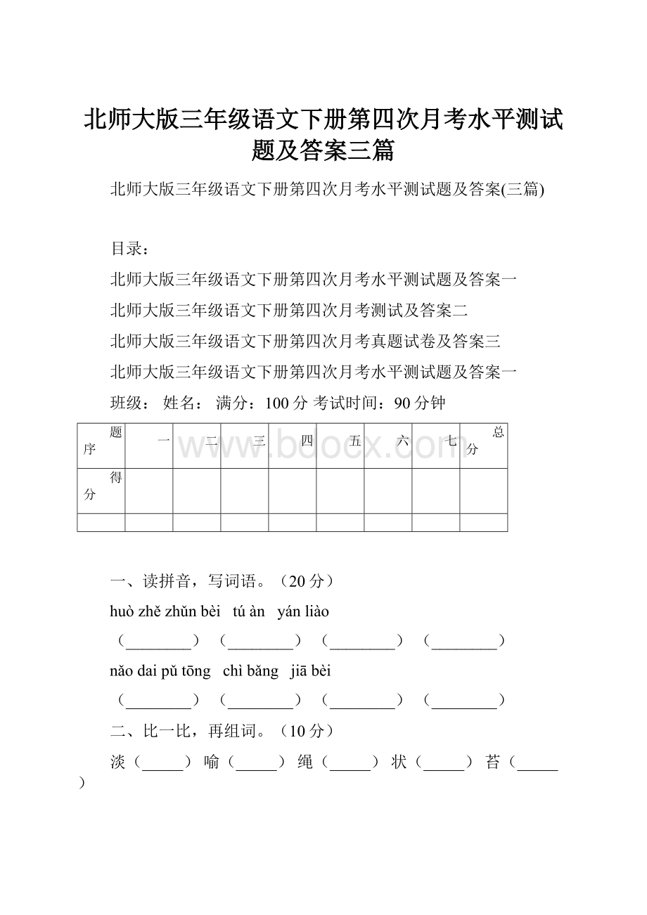 北师大版三年级语文下册第四次月考水平测试题及答案三篇Word格式文档下载.docx