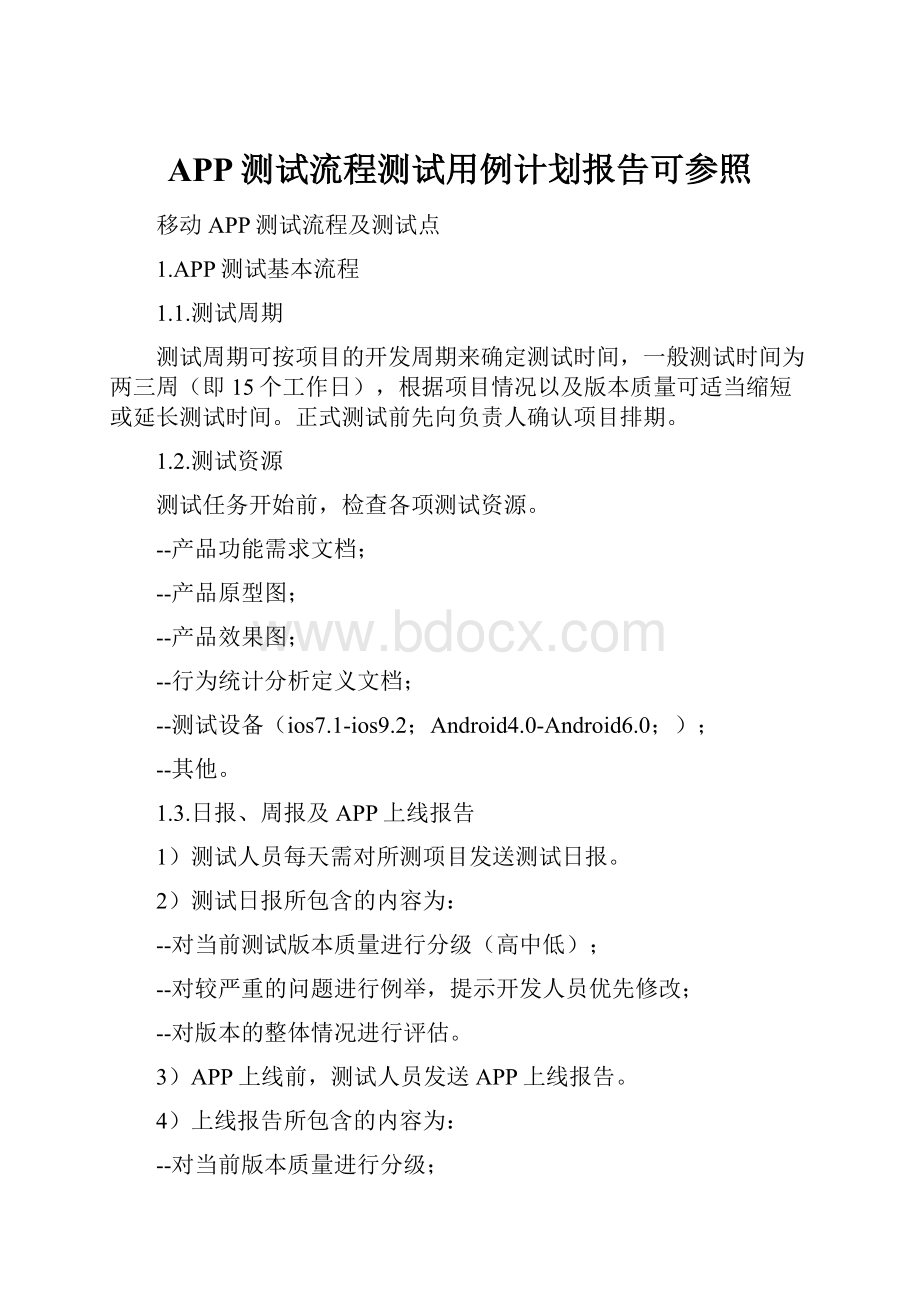 APP测试流程测试用例计划报告可参照.docx_第1页