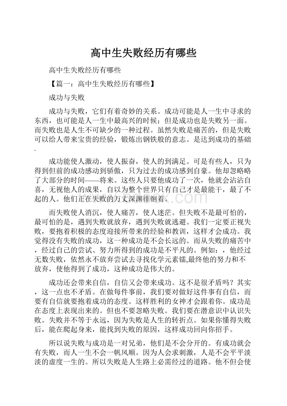 高中生失败经历有哪些文档格式.docx_第1页