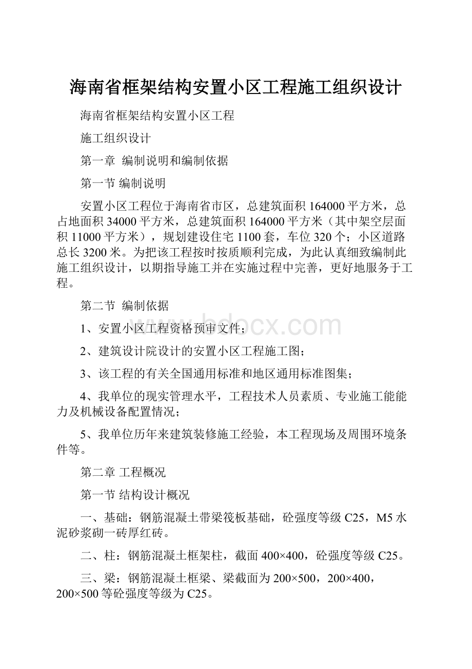 海南省框架结构安置小区工程施工组织设计.docx_第1页