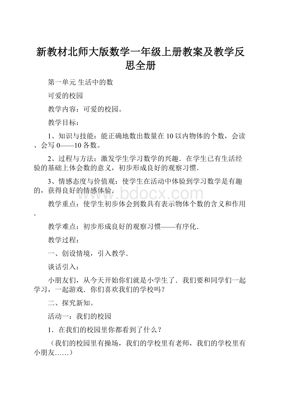 新教材北师大版数学一年级上册教案及教学反思全册.docx